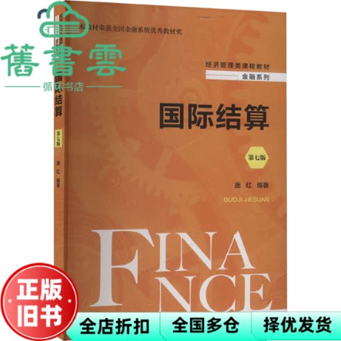 【正版旧书】国际结算 第7版第七版 庞红 清华大学出版社2024年版 9787300321639