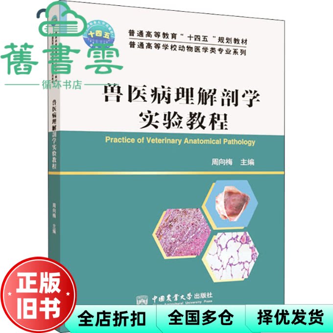 【正版旧书】兽医病理解剖学实验教程 周向梅 中国农业大学出版社 9787565527234