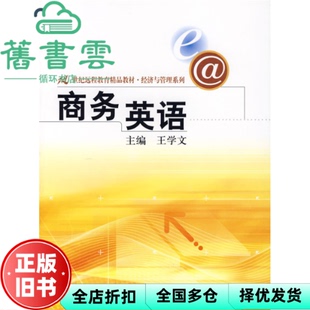 【正版旧书】商务英语 王学文 中国人民大学出版社 9787300087054