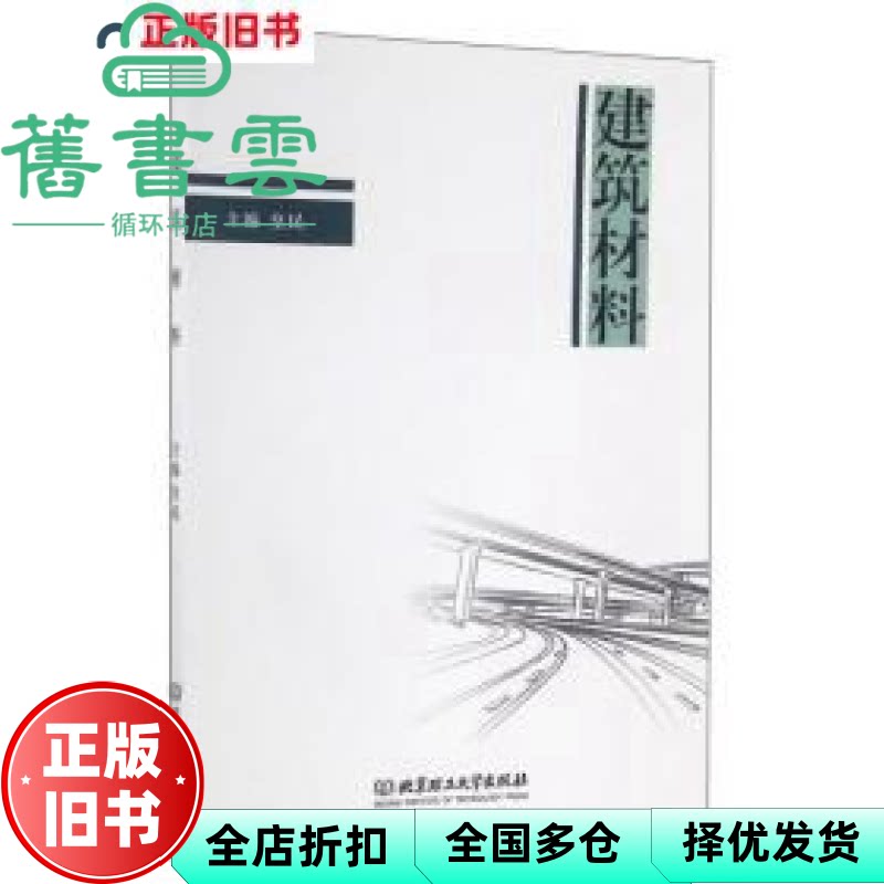 建筑材料 皇民 北京理工大学出版社 9787568224741