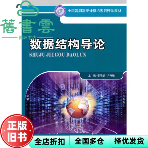 【正版旧书】数据结构导论 蔡厚新 肖守柏 中国人民大学出版社 9787300124308
