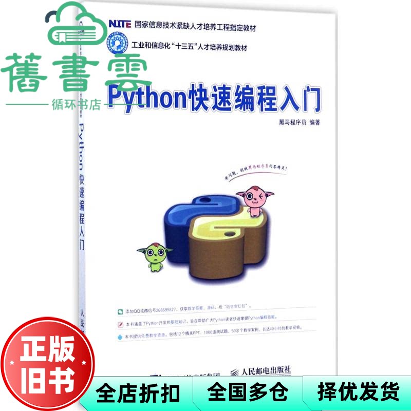 【正版旧书】Python快速编程入门 黑马程序员 人民邮电出版社9787115458360图片