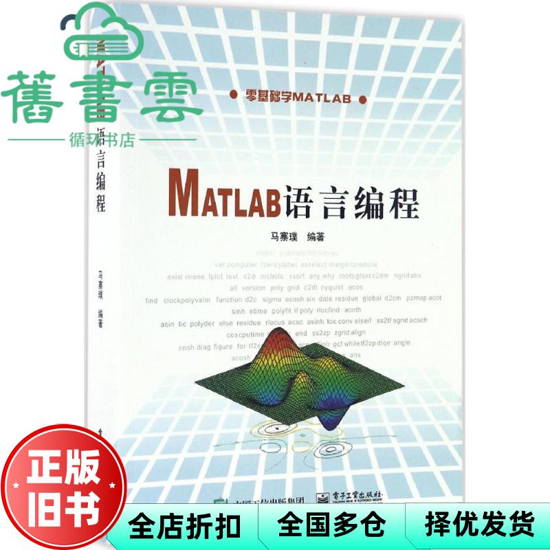 【正版旧书】Matlab语言编程 马寨璞 电子工业出版社 9787121302312 - 实物图