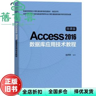 【正版旧书】Access2016数据库应用技术教程 中国 赵洪帅 中国铁道出版社2020年版 9787113267681