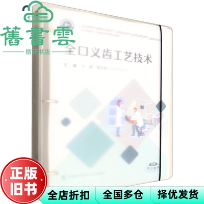 【正版旧书】全口义齿工艺技术 孙蕾 雷东辉 中国协和医科大学出版社 9787567926240