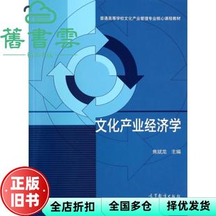 【正版旧书】文化产业经济学 焦斌龙 高等教育出版社9787040356106