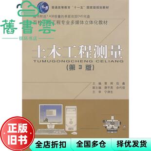 【正版旧书】土木工程测量 第三版第3版 覃辉 伍鑫 同济大学出版社9787560827469