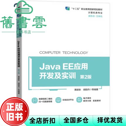 【正版旧书】JavaEE应用开发及实训第2版第二版 黄能耿 机械工业出版社2022年版 9787111687542