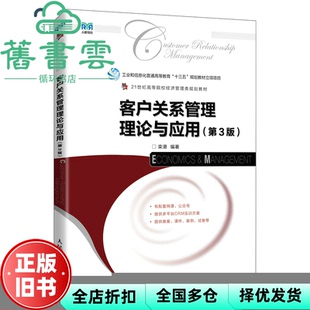 【正版旧书】客户关系管理理论与应用第三版第3版 栾港 人民邮电出版社2023年版 9787115598684