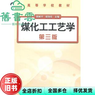 【正版旧书】煤化工工艺学第三版第3版 郭树才 化学工业出版社9787122146083