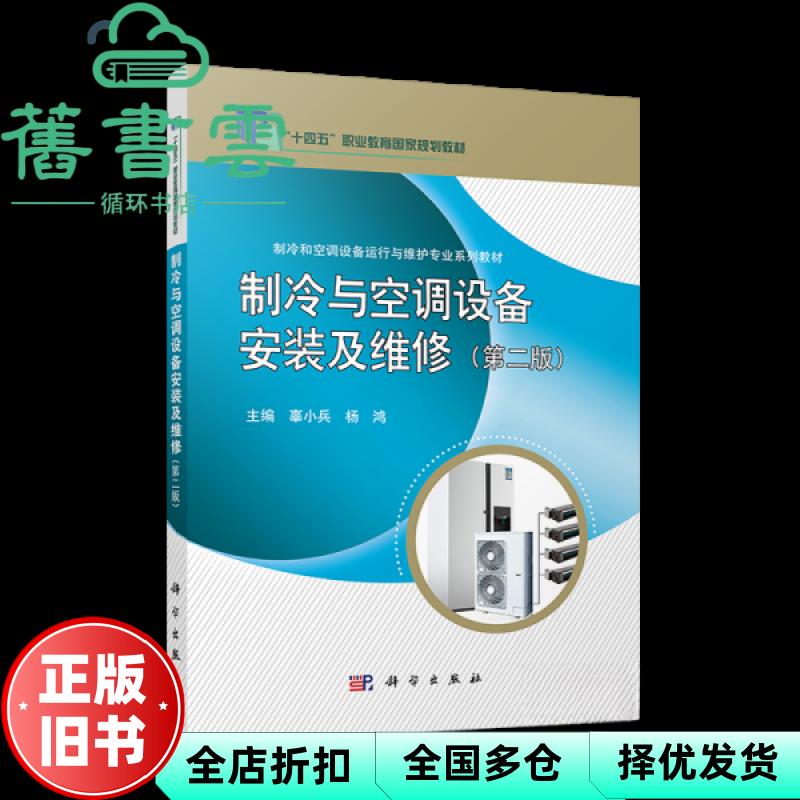 制冷与空调设备安装及维修 第二版2版 辜小兵 杨鸿 科学出版社 9787030678010
