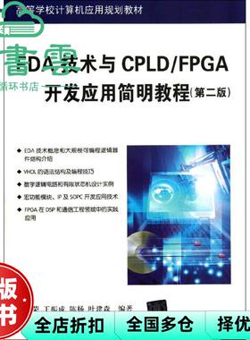 【正版旧书】EDA技术与CPLDFPGA开发应用简明教程 第二版第2版 刘爱荣 清华大学出版社9787302330233