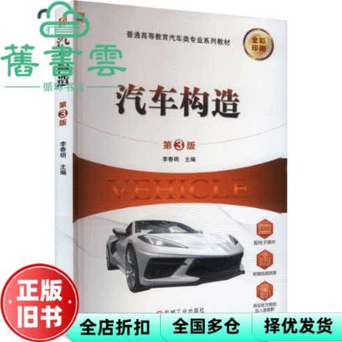 【正版旧书】汽车构造 第3版 李春明 机械工业出版社 9787111746393