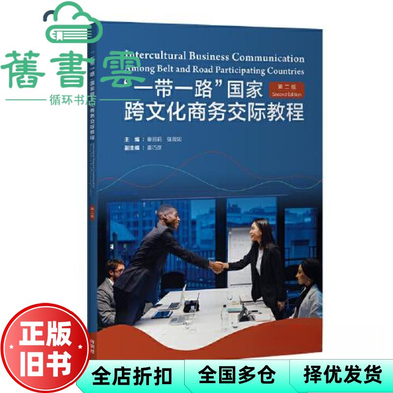 【正版旧书】“一带一路”国家跨文化商务交际教程 第二版 秦丽莉 强薇如 外语教学与研究出版社 9787521356939