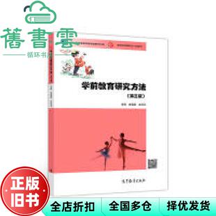 【正版旧书】学前教育研究方法第三版第3版 由显斌 左彩云 高等教育出版社2018年版 9787040502541