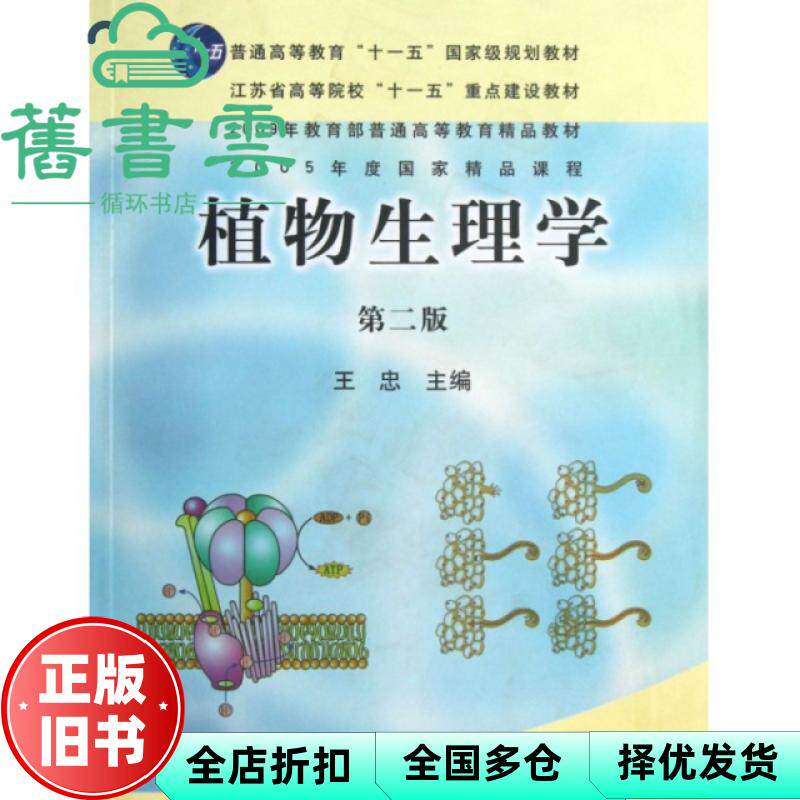 【正版旧书】植物生理学 第二版第2版 王忠 中国农业出版社2010年版 9787109129641