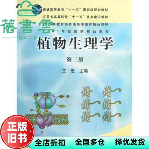 【正版旧书】植物生理学 第二版第2版 王忠 中国农业出版社2010年版 9787109129641