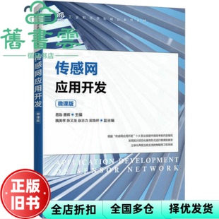 【正版旧书】传感网应用开发（微课版） 易勋唐辉 人民邮电出版社 9787115612472