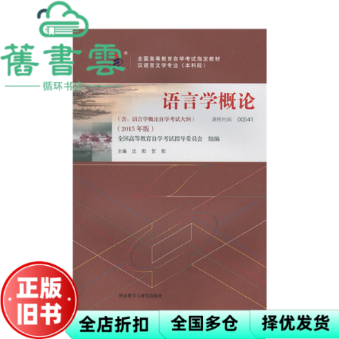 【正版旧书】自考教材00541语言学概论2015年版 沈阳贺阳 外语教学与研究出版社 9787513565929