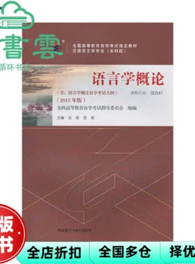 【正版旧书】自考教材00541语言学概论2015年版 沈阳贺阳 外语教学与研究出版社 9787513565929