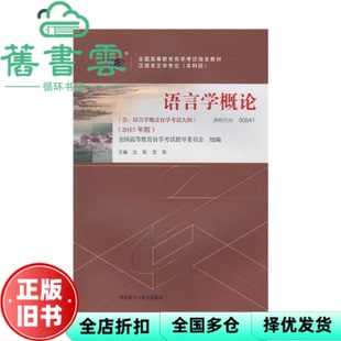 【正版旧书】自考教材00541语言学概论2015年版 沈阳贺阳 外语教学与研究出版社 9787513565929