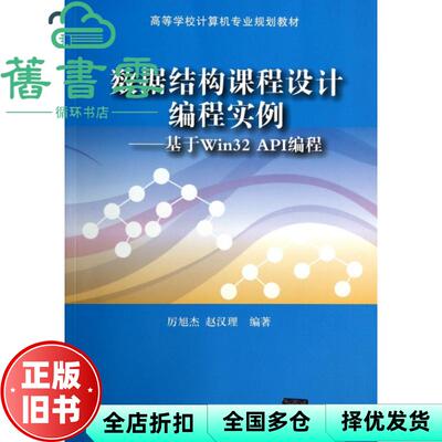 【正版旧书】数据结构课程设计编程实例基于Win32 API编程 厉旭杰 赵汉理著 清华大学出版社 9787302361817