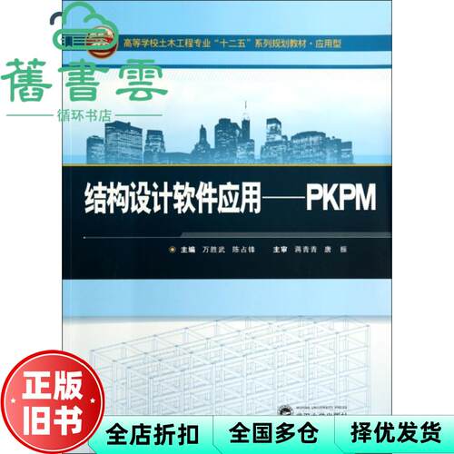【正版旧书】结构设计软件应用PKPM 万胜武 武汉大学出版社2014年版 9787307140035