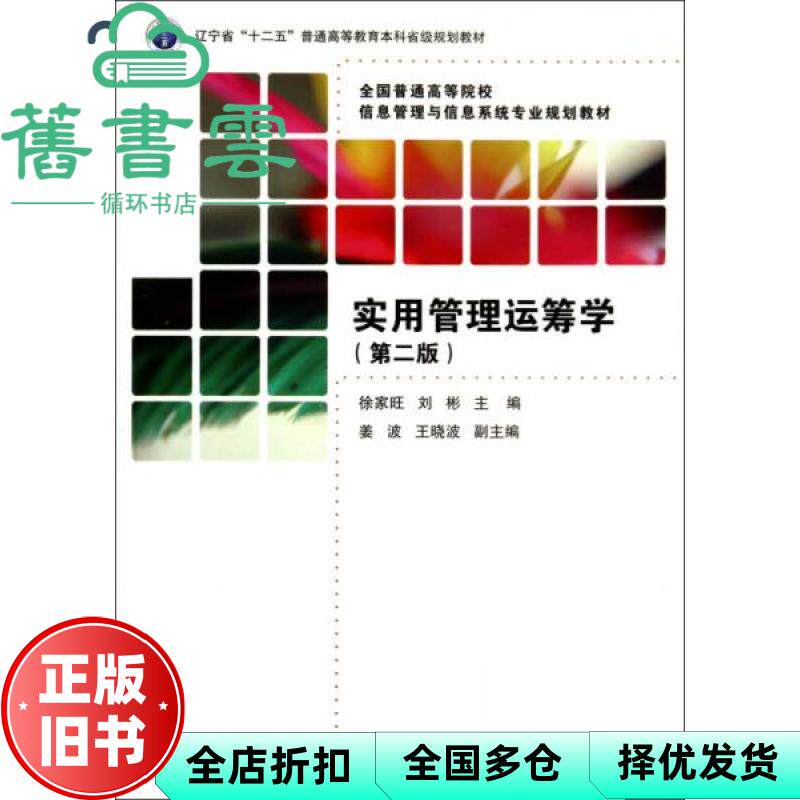【正版旧书】实用管理运筹学 徐家旺刘彬 主编 清华大学出版社 9787302358985