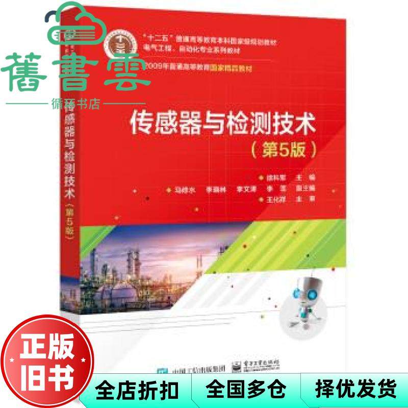 【正版旧书】传感器与检测技术 第五版第5版 徐科军 电子工业出版社 9787121406669