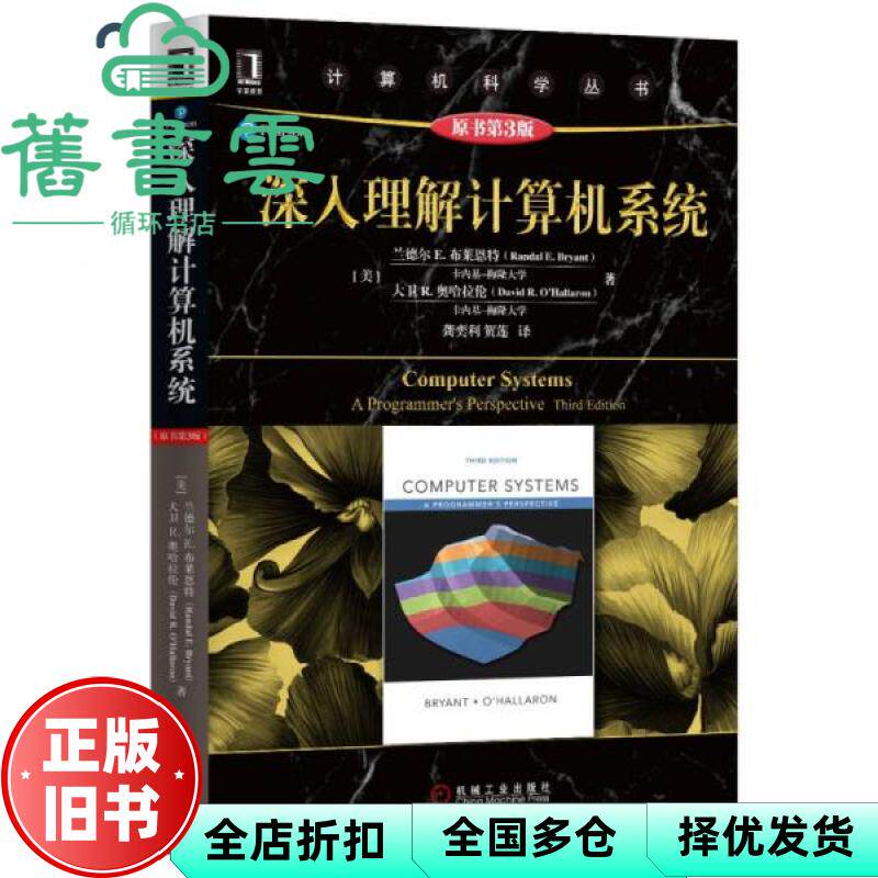 【正版旧书】深入理解计算机系统 原书第三版3版 美兰德尔E.布莱恩特 机械工业出版社9787111544937