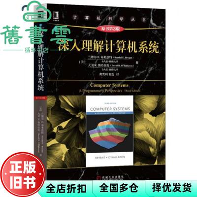 【正版旧书】深入理解计算机系统 原书第三版3版 美兰德尔E.布莱恩特 机械工业出版社9787111544937