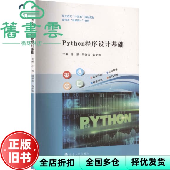 Python程序设计基础 张梦帆 徐强 胡德洪 南京大学出版社 9787305294259