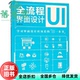 全流程界面设计 旧书 贾京鹏 中国青年出版 9787515356280 社 正版
