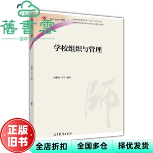 【正版旧书】学校组织与管理 杨颖秀 高等教育出版社 9787040452150