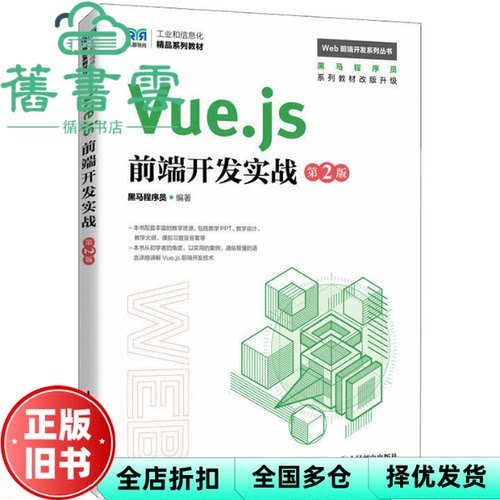 【正版旧书】Vue.js前端开发实战 第2版二版 黑马程序员 人民邮电出版社 9787115618153