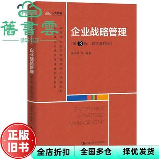 【正版旧书】企业战略管理 第3版第三版 数字教材版 蓝海林 中国人民大学出版社 2021年版 9787300293509