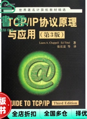 【正版旧书】TCP/IP协议原理与应用第三版第3版 查普尔 蒂特尔 张长富 清华大学出版社 9787302211600