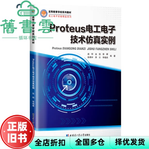 【正版旧书】Proteus电工电子技术仿真实例 金浩 哈尔滨工业大学出版社 9787576701289