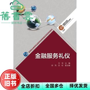 【正版旧书】金融服务礼仪 王华肖 凭吕虹 高等教育出版社9787040391213