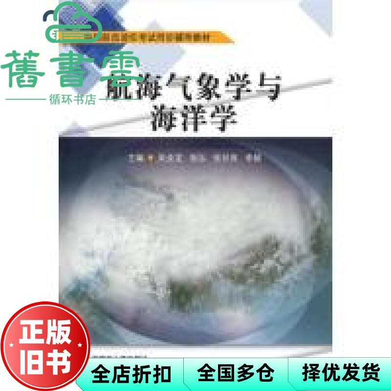【正版旧书】航海气象学与海洋学 吴金龙[等]主编 大连海事大学出版社 9787563237968