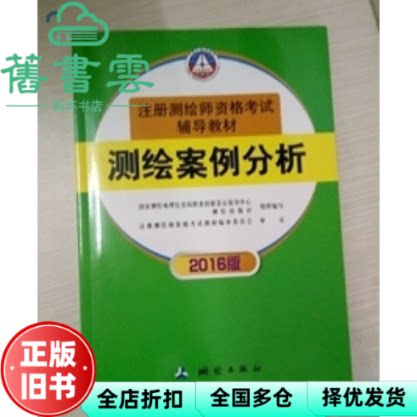 【正版旧书】测绘案例分析 2016版 国家测绘地理信息局职业技能鉴定指导中心 测绘出版社 9787503039416
