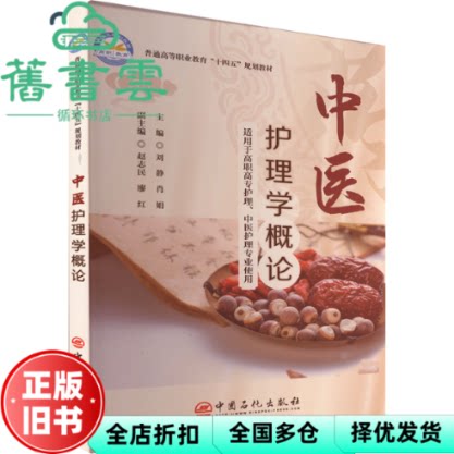 中医护理学概论 刘静 中国石化出版社 9787511473707