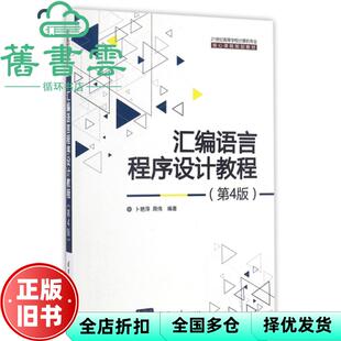 【正版旧书】汇编语言程序设计教程第4版第四版 卜艳萍 周伟 清华大学出版社2016年版9787302437420