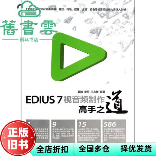 【正版旧书】EDIUS7视音频制作高手之道 韩璐 人民邮电出版社2014年版 9787115345042