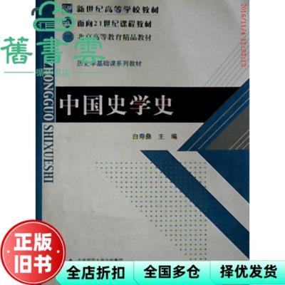 【正版旧书】中国史学史 白寿彝 北京师范大学出版社9787303052769