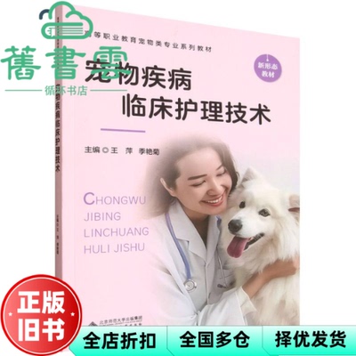 【正版旧书】宠物疾病临床护理技术 王萍 季艳菊 北京师范大学出版社 9787303311095