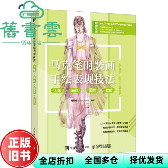 【正版旧书】马克笔时装画手绘表现技法人体面料图案款式 肖维佳（VEGGA小笨） 人民邮电出版社 9787115598387