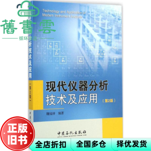 【正版旧书】现代仪器分析技术及应用 第2版 魏福祥 中国石化出版社 9787511429575