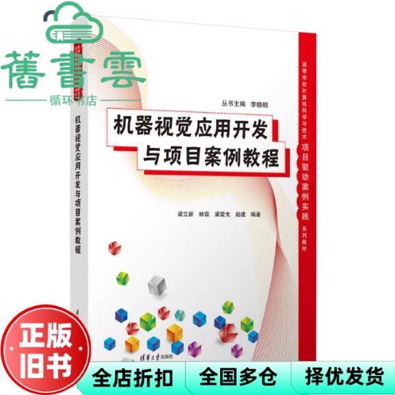 机器视觉应用开发与项目案例教程 梁立新 林霖 梁震戈 赵建 清华大学出版社 9787302688662