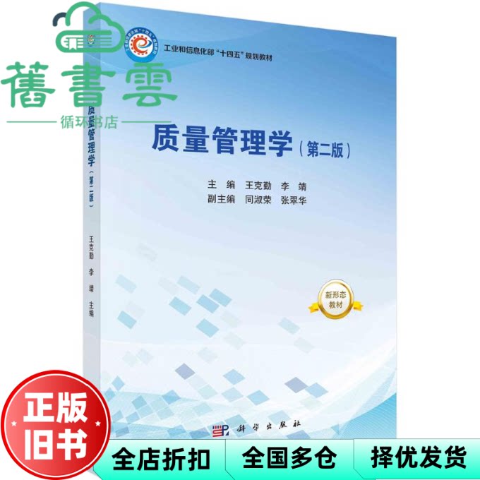 质量管理学 第二版2版 王克勤 李靖 科学出版社 9787030787637
